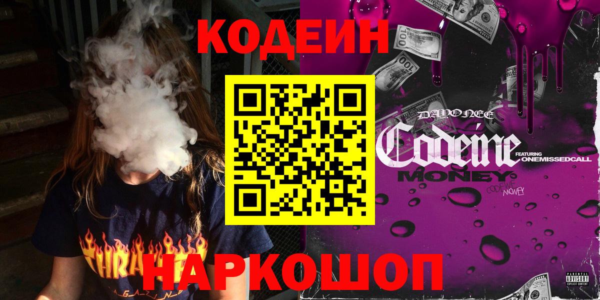 Кодеин Purple Drank Пушкино