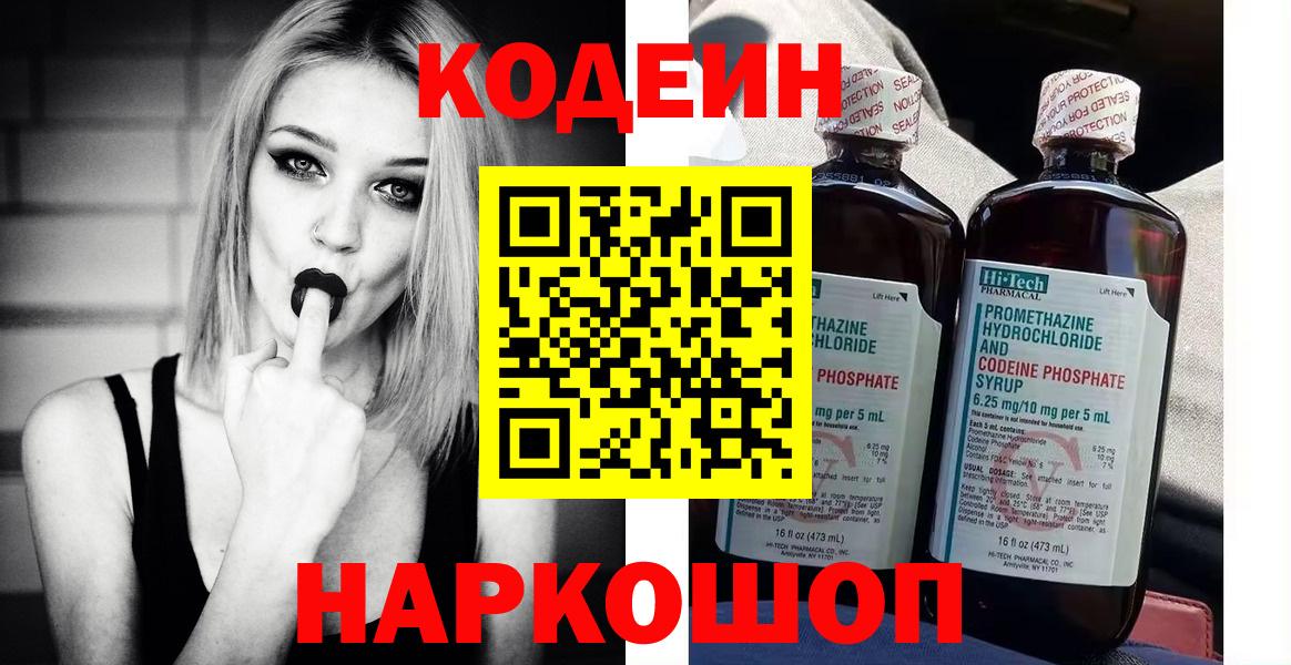 Кодеиновый сироп Lean напиток Lean (лин)  Вход с VPN  Пушкино  Кодеин Purple Drank 